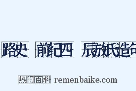 路史·前纪四·辰放氏造句是什么意思的图片